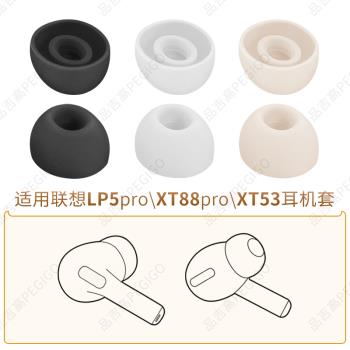 品吉高耳塞套適用於Lenovo聯想LP5PRO真無線藍牙耳機套XT88pro耳帽XT53矽膠套耳套軟膠塞頭耳塞入耳式TWS配件