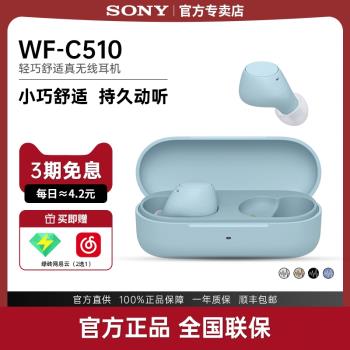 【國家補貼】Sony/索尼 WF-C510 真無線藍牙耳機入耳式長效續航