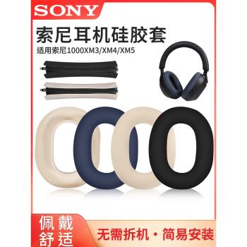 適用SONY索尼WH-1000xm4保護套1000XM3頭戴藍牙耳機耳罩頭梁套1000XM5矽膠耳套軟殼防塵防刮橫梁掉皮替換配件