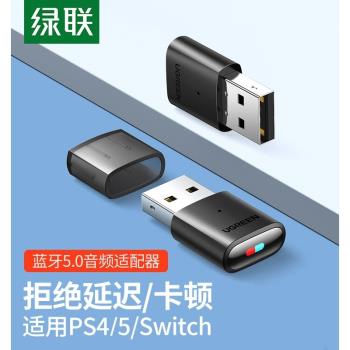 綠聯適用ps4/5/switch藍牙適配器發射音頻轉USB電腦接收音響耳機