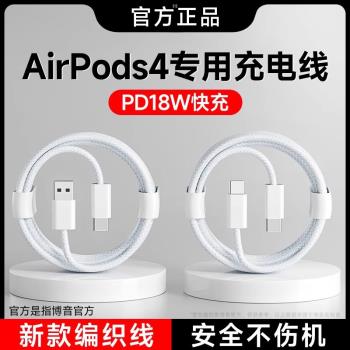 博音適用蘋果airpods4充電線藍牙耳機數據線四代專用pro2通用充電器線無線雙typec介面usb轉type c