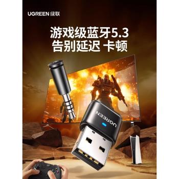 綠聯 5.3藍牙適配器適用PS5/PS4/Switch電腦連線無線耳機音響通話