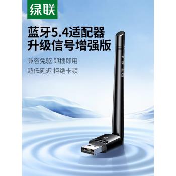 綠聯5.4藍牙適配器接收usb模組電腦臺式機發射免驅動連線無線耳機