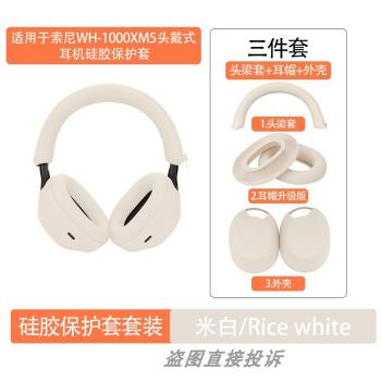 適用於SONY索尼WH-1000XM5頭戴式藍牙耳機保護套橫頭梁套矽膠軟套WH-1000XM6保護套海綿套全包防塵防油防汗水