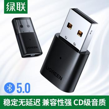 UGREEN綠聯USB藍牙適配器5.0電腦發射手機接收器連線藍牙耳機音箱