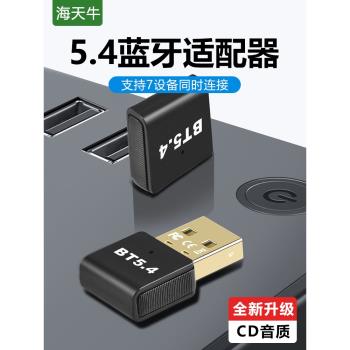 海天牛藍牙適配器5.4臺式電腦機usb音訊主接收發射耳機音響無線連