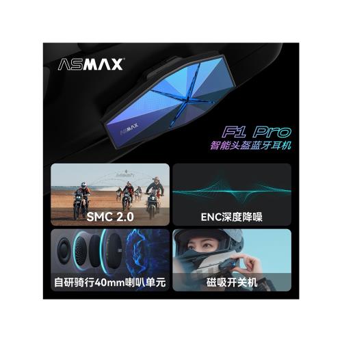 ASMAX F1 PRO頭盔Z1藍牙耳機摩托車騎行智能語音降噪內置對講max|頭盔