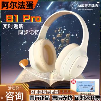 阿爾法蛋B1pro學生學習耳機耳返無線藍芽同聲聽讀聽力保護詩詞英