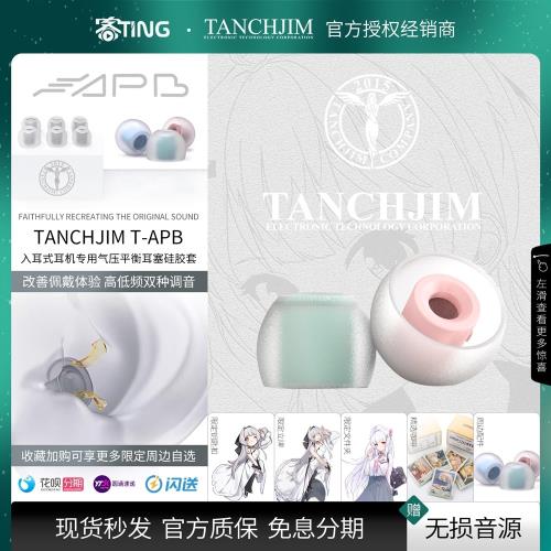 TANCHJIM/天使吉米 T-APB氣壓平衡套 T套 入耳式耳機硅膠軟塞耳套
