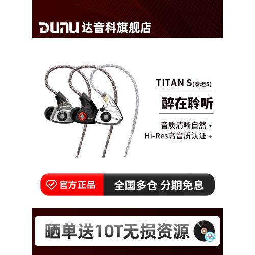 DUNU達音科titans有線耳機入耳式hifi發燒級typec帶麥高解析泰坦s
