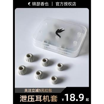 錦瑟香也 TFZ/SUPERTFZ 入耳式耳帽洩壓耳塞矽膠套降噪耳機套