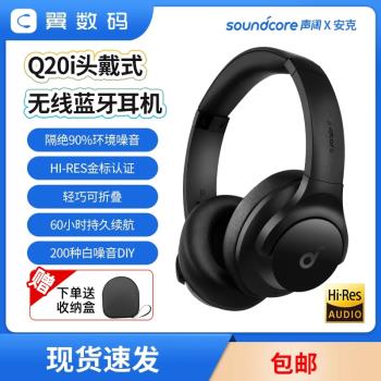 Soundcore聲闊Q20+ Q20i頭戴無線藍芽降噪耳機遊戲電競Anker送包