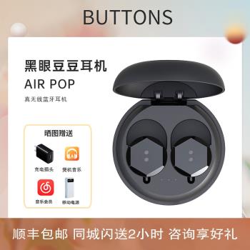 BUTTONS Air POP 黑眼豆豆真無線藍芽運動音樂耀石耳機降噪陶瓷