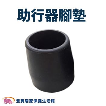 【配件】輔具腳墊 柺杖 單手柺 四腳拐 助行器 橡膠腳套 柺杖腳墊 橡膠墊 柺杖橡膠墊橡膠頭 助行器橡膠頭 助行器腳墊