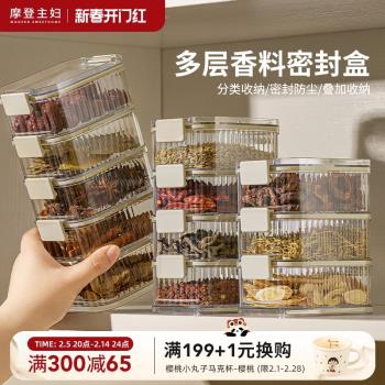 摩登主婦香料收納盒廚房家用食品級花椒大料佐料調料盒防潮密封罐