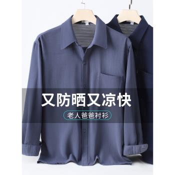 爸爸襯衫夏款男士夏季冰絲防曬夏裝上衣長袖襯衣中老年人爺爺衣服