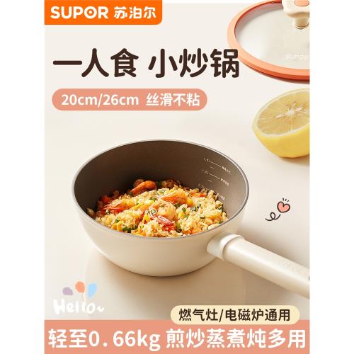 蘇泊爾不粘鍋小炒鍋家用一人食煮面電磁爐專用寶寶輔食小鍋炒菜鍋
