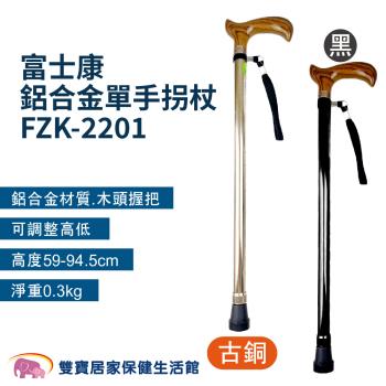 富士康鋁合金單手柺杖FZK-2201 鋁合金柺杖 手杖 單手柺杖 醫療柺杖 伸縮柺杖 老人柺杖 FZK2201