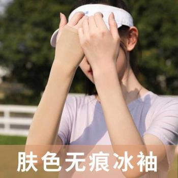 膚色隱形防曬冰袖冰絲涼感軍訓神器防紫外線袖套遮陽肉色驅蚊無痕