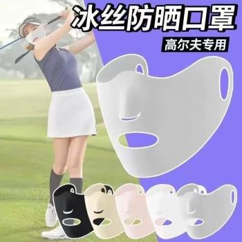 防曬面罩女夏季戶外高爾夫跑步專用冰絲透氣口罩露嘴鼻遮陽護眼角
