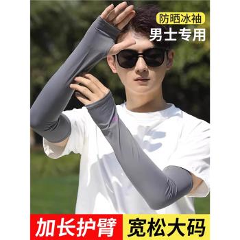 男士冰袖加長寬松夏季防曬袖套騎行開車護手臂防紫外線冰絲袖套女