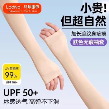 Ladiva進口新款隱形膚色防曬袖套女冰絲戶外防紫外線涼感透氣冰袖