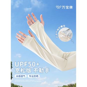 萬寶綠冰袖寬松防曬袖套女防紫外線2025新款夏日冰絲護袖開車神器