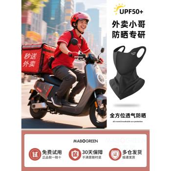 外賣騎手防曬面罩全臉遮陽男士裝備防紫外線騎電動車小哥冰絲口罩