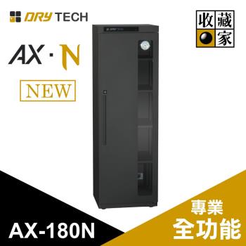 【結帳再優惠】收藏家 AX-180N 174公升 全功能專業電子防潮箱 全新公司貨
