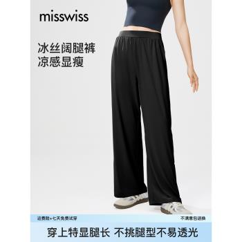 (免運)MissWiss夏季款輕薄透氣防曬女休閑闊腿褲垂感冰絲褲寬松顯瘦長褲