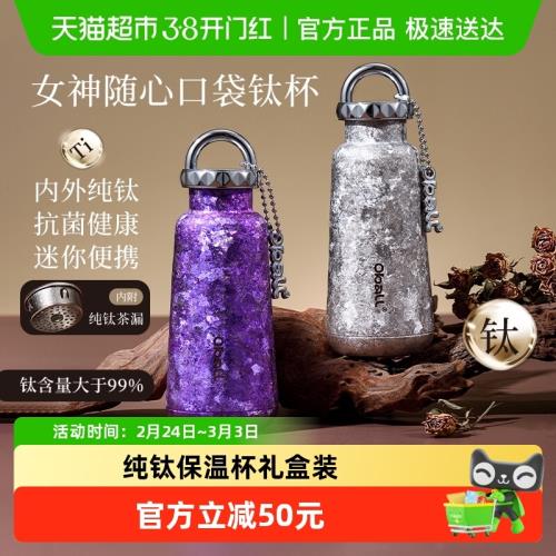 (免運)oball純鈦口袋保溫杯2025新款女生高顏值茶水分離水杯送禮鈦杯子