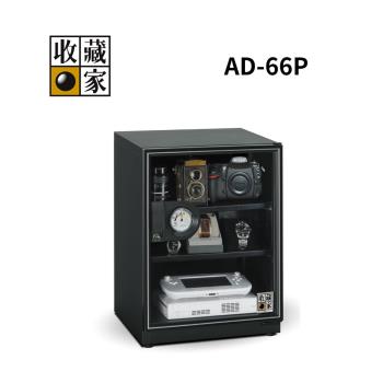 【結帳再優惠】收藏家 AD-66P 65公升 小型電子防潮箱 全新公司貨