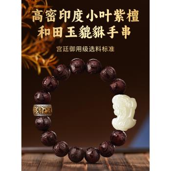 (免運)印度小葉紫檀和田玉招財貔貅手串盤玩手鏈男款佛珠文玩父親節禮物