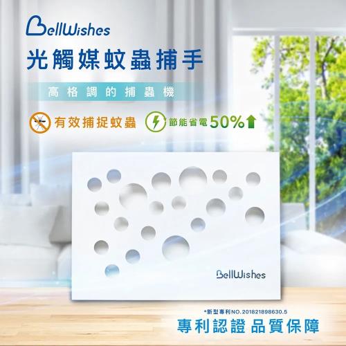 【BellWishes 貝爾威旭】LED光觸媒蚊蟲捕手 蟲蟲捕手(光觸媒捕蚊 安全設計)