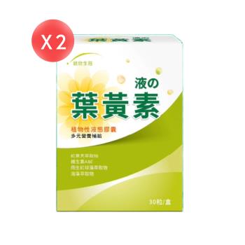 【統欣生技】液態葉黃素膠囊 30粒*2盒 (共60粒) 統欣晶亮