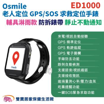 Osmile ED1000 個人衛星定位器 拆錶帶 淋雨輔具款 靜止不動通知 失智症 阿茲海默症 GPS/SOS 求救定位手錶 保固兩年