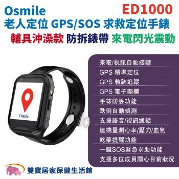 Osmile ED1000個人衛星定位器 防拆錶帶沖澡輔具款 靜止不動通知 失智 阿茲海默 GPS/SOS求救定位手錶