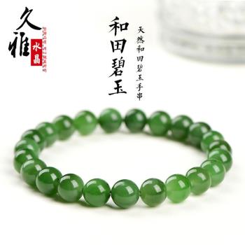 久雅珠寶 天然碧玉手串 新疆綠色和田玉碧玉 俄羅斯碧玉圓珠手鏈