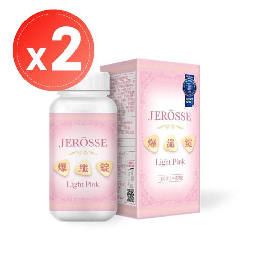 【JEROSSE® 婕樂纖】爆纖錠(120錠)x2罐