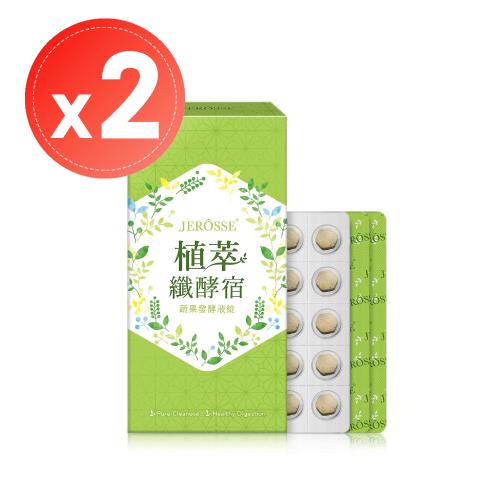 【JEROSSE® 婕樂纖】植萃纖酵宿(60錠)x2盒