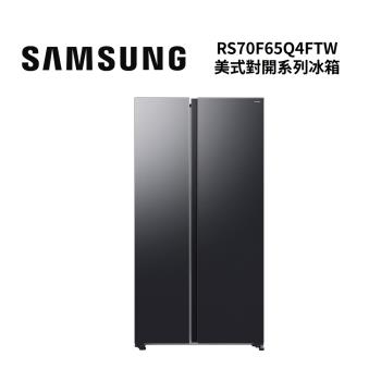 SAMSUNG 三星 RS70F65Q4FTW  美式對開系列冰箱 655L 夜幕黑 公司貨 含基本安裝