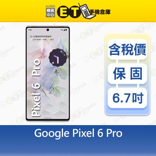 Google Pixel 6 Pro 12G/128G 6.7吋 智慧型手機 現貨 GLU0G 福利品【ET手機倉庫】