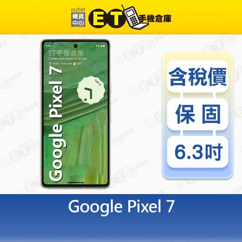 Google Pixel 7 8G/128G 6.3吋 智慧型手機 谷歌 現貨 GVU6C 福利品 【ET手機倉庫】