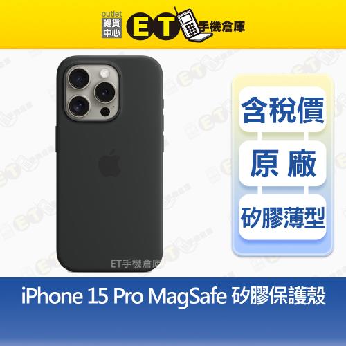 蘋果 Apple iPhone 15 系列 MagSafe 磁吸殼 保護殼 矽膠保護殼 全新現貨【ET手機倉庫】