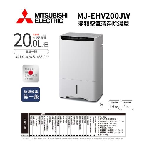 【結帳再折】MITSUBISHI三菱 MJ-EHV200JW-TW 日本製 20L 變頻空氣清淨除濕機 公司貨 可申請貨物稅