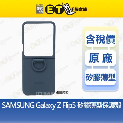 SAMSUNG Galaxy Z Flip5 矽膠薄型背蓋 原廠 公司貨 附指環扣 三星EF-PF731【ET手機倉庫】