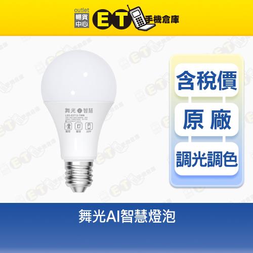 舞光 AI智慧燈泡 LED-E2712-TWM 原廠 公司貨  【ET手機倉庫】