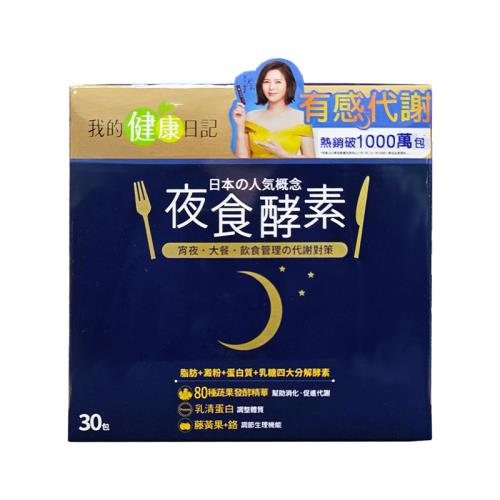 我的健康日記 夜食酵素 30包/盒