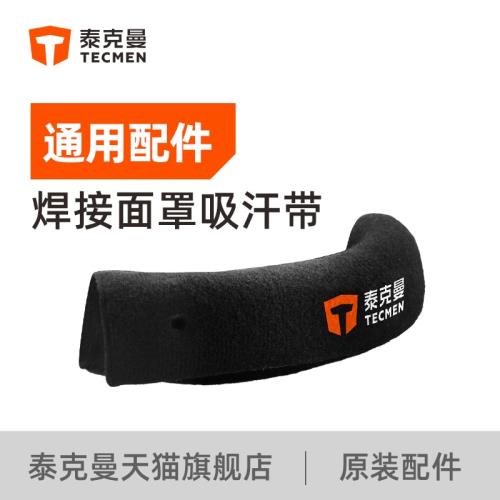 泰克曼焊接面罩變光焊帽焊工電焊面罩頭帶速干吸汗帶焊工防護