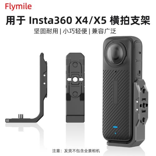 適用于影石Insta360 X5/X4橫拍支架全景運動相機固定拍攝拓展配件